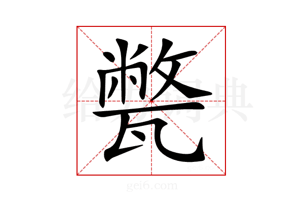 𤮕