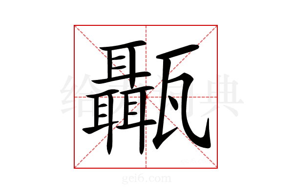 𤮱