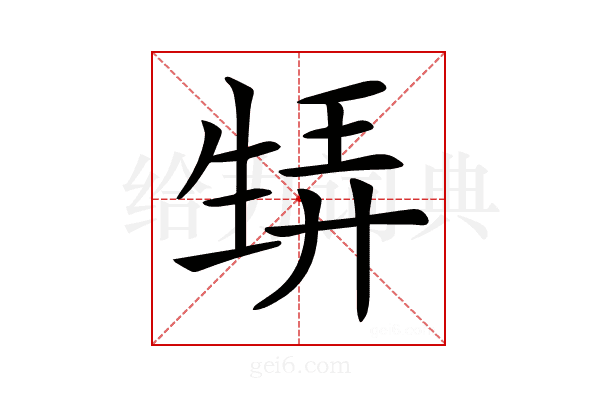 𤯨