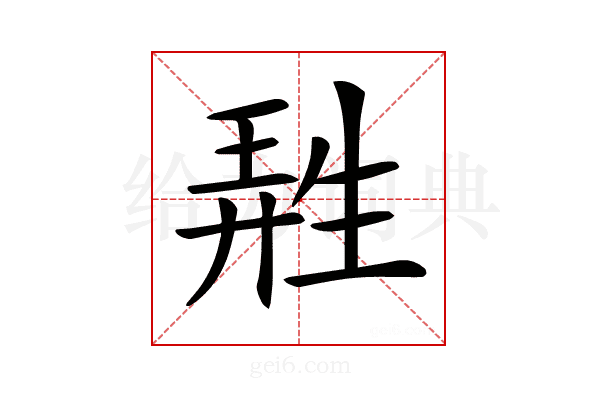 𤯩