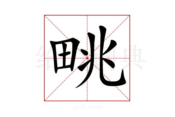𤱩
