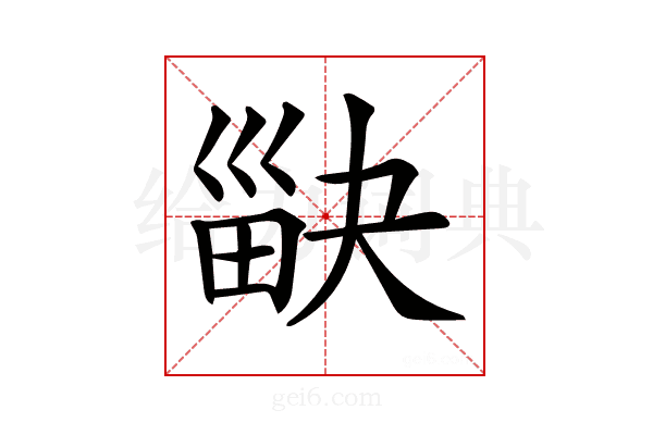 𤱾