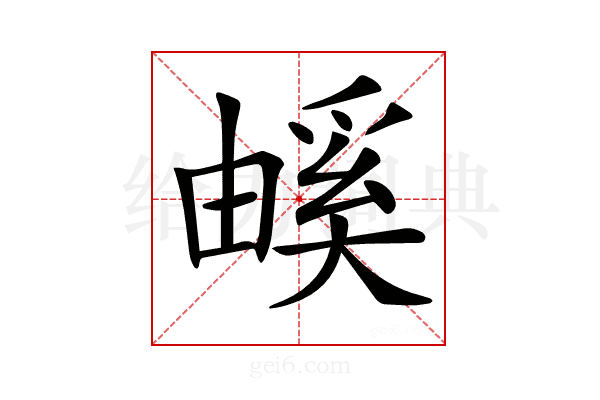 𤳃