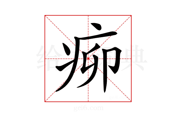 𤵠