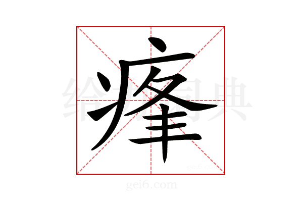 𤶞