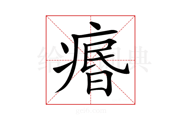 𤸅