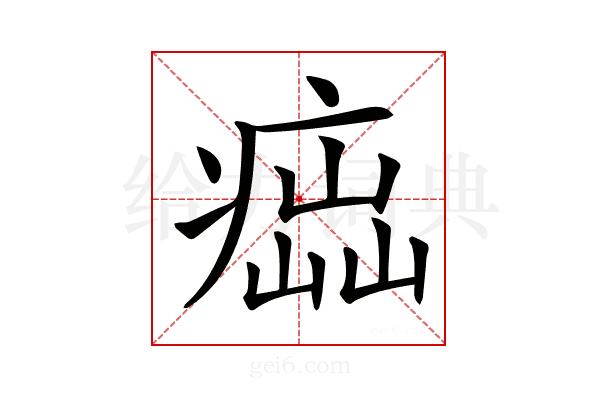 𤸢