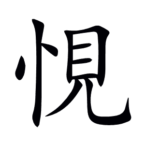 悓