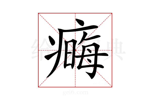 𤹾