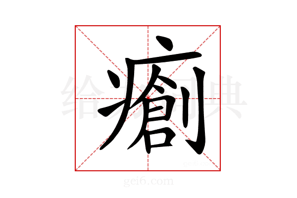 𤺨