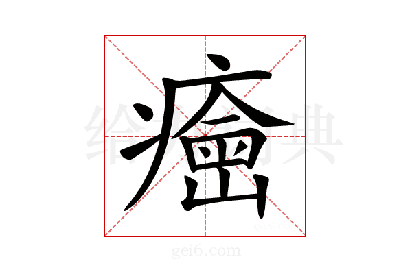 𤺠
