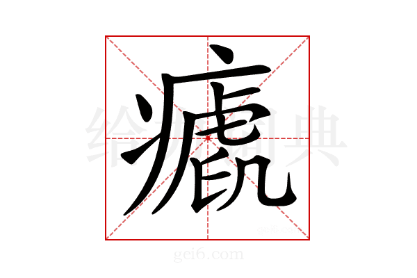 𤺝