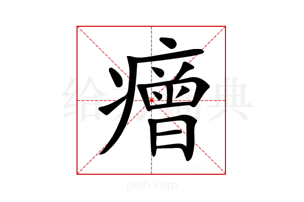𤺧