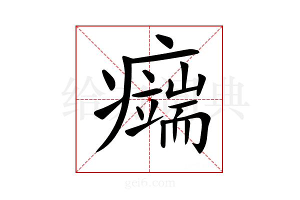 𤻨