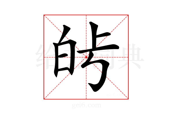 𤽗