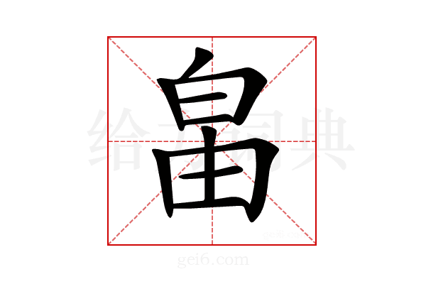 𤽙