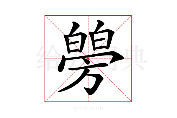 𤾜