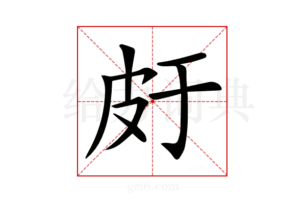 𤿍