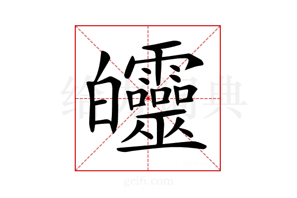 𤿅