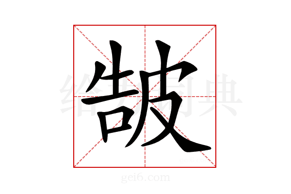 𤿩