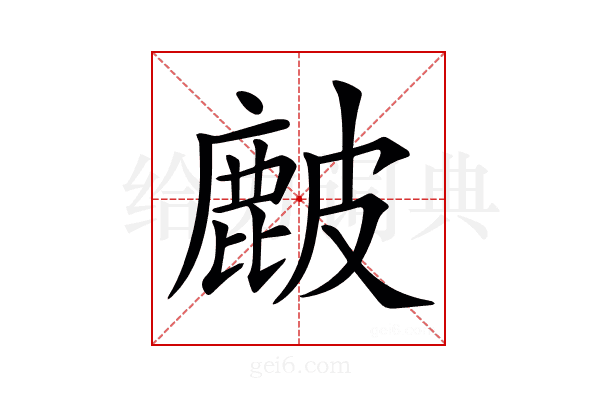 𥀔