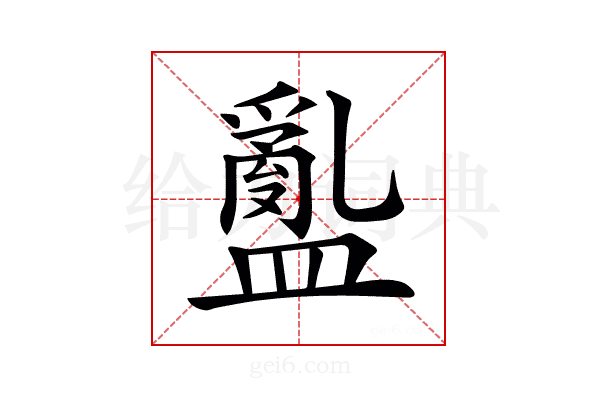 𥂽