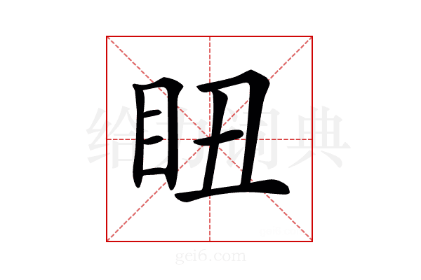𥄨