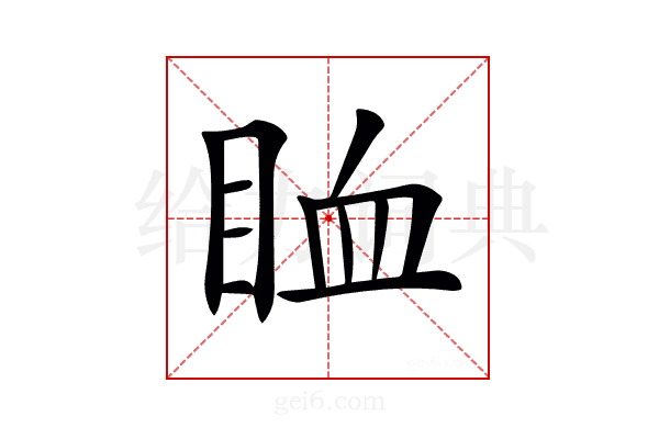 𥅧