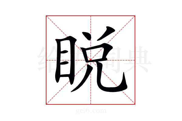 𥆟