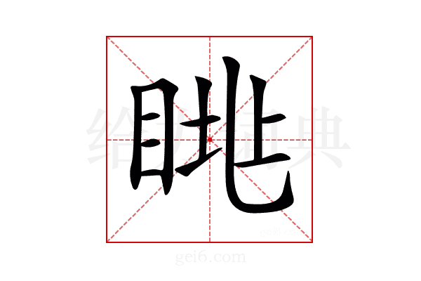 𥆮