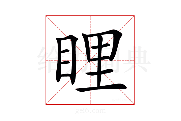 𥆼