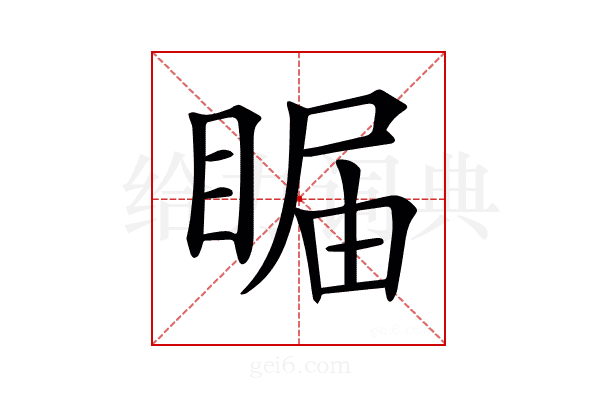 𥇗