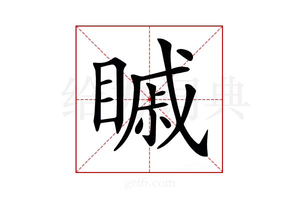 𥉷