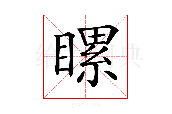 𥉹