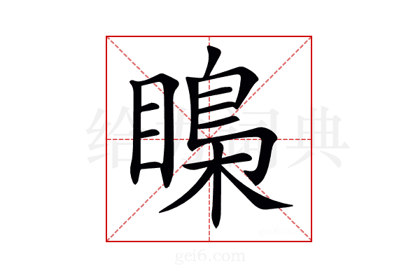 𥉼