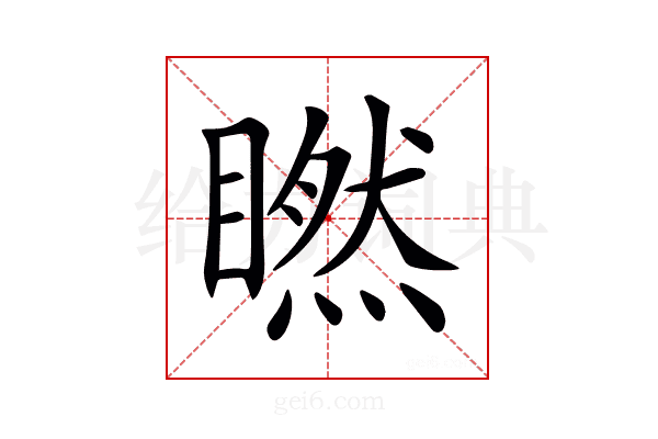 𥊶