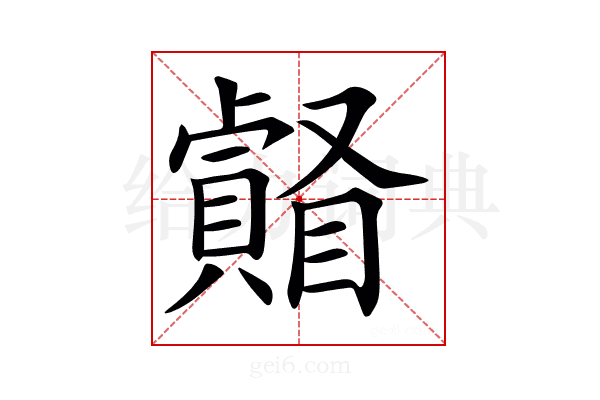 𥌄