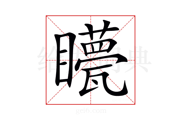 𥌯