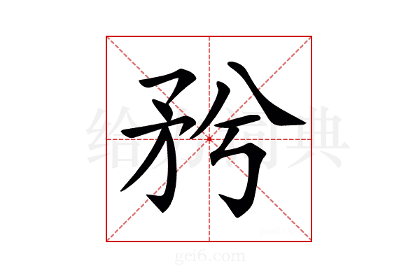 𥍠