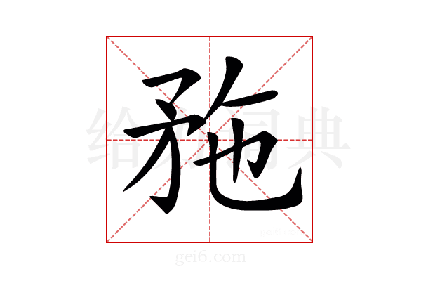 𥍢