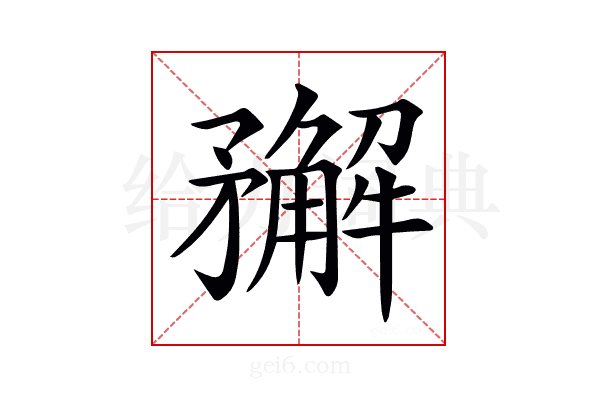 𥎎