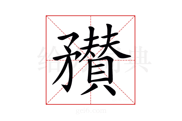 𥎞