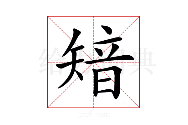 𥏮