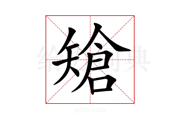 𥏲