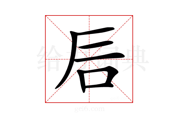 𥐘