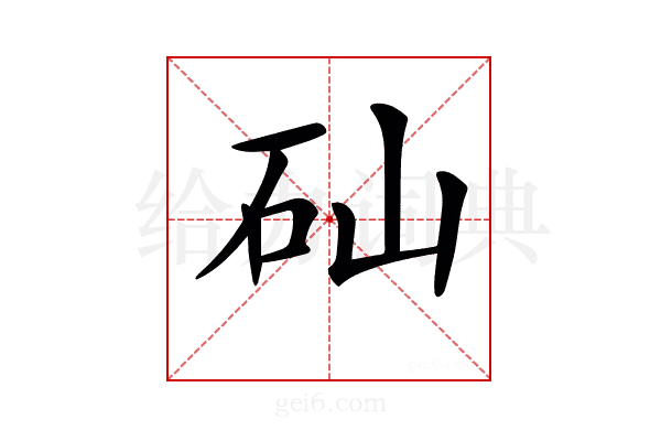 𥐢