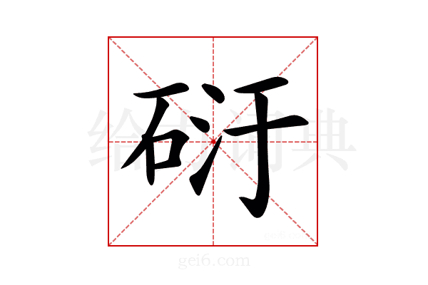 𥒀