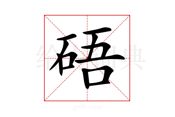 𥒾