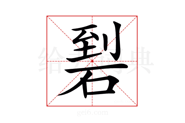𥓬