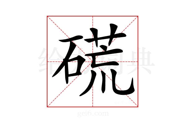 𥔾